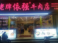 -老牌依强牛肉店(达道总店)