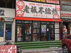 -老板不给炸自助炸串(中央大街总店)