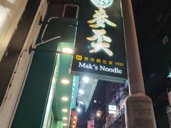 -麦奀云吞面世家(中环店)