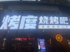 门面-路边摊小炉子烧烤