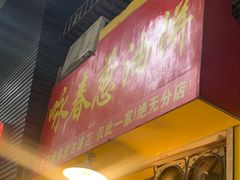 门面-咏春葱油饼(德政中路店)