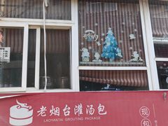-老烟台灌汤包(南洪街店)