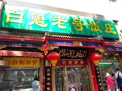 门面-白魁老号饭庄(安内店)