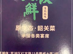 -美极鲜食坊(宝安南路店)