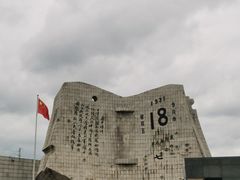 -沈阳“九·一八”历史博物馆