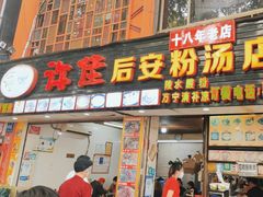 门面-许佳后安粉汤店