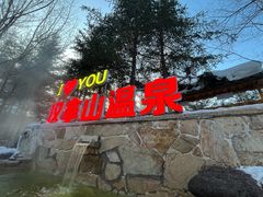 -汉拿山温泉度假酒店