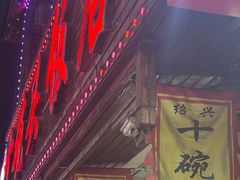 -十碗头(诚信路店)