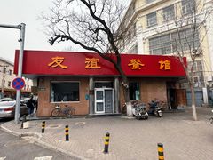 -友谊餐馆(永安路店)