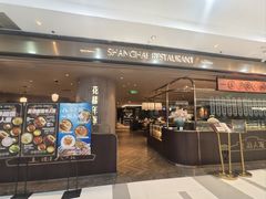 -上海人家花樣年华(中山公园店)