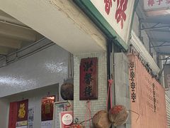 门面-洪馨椰子
