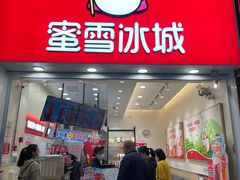 门面-蜜雪冰城(新北万达一店)