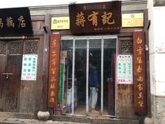 门面-清真蒋有记(老门东店)