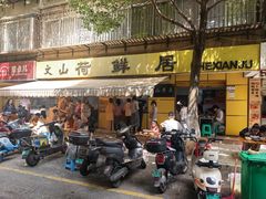 -文山荷鲜居(翠湖店)