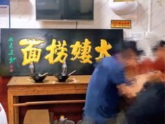 门面-大姨捞面(新安花园店)
