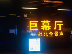 -博纳国际影城(龙华店)