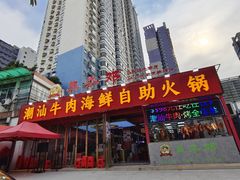 -养牛邓·潮汕牛肉海鲜自助火锅(广州店)
