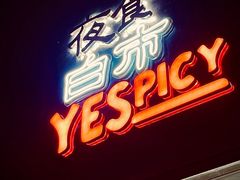 -夜食白市Yespicy·烧烤啤酒宵夜(番禺四海城店)
