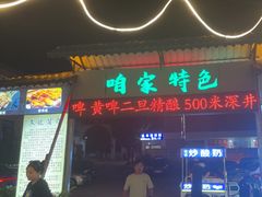 -清真·馬坡二旦烧烤(人生一串拍摄店)