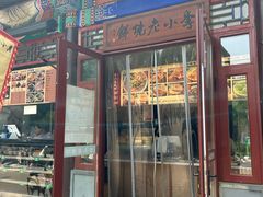 -李小老烧饼(常营民族家园店)