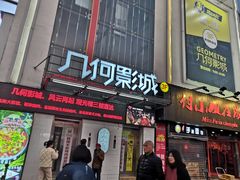 -几何影城观前街店(全激光影厅)