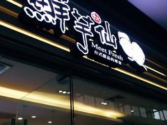 门面-鲜芋仙(南开大悦城店)