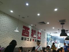 大堂-西粉堂新疆米粉(朝外店)