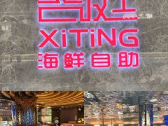 -喜庭海鲜自助(北辰三角洲北辰荟店)