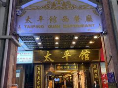 -太平馆西餐厅(北京路店)