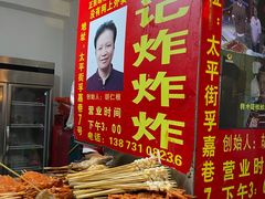 -胡仁根胡记炸炸炸