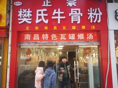 门面-唐记牛骨粉(陶溪川店)