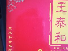 -王泰和高桥松饼(富华大楼店)