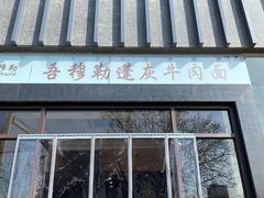 -吾穆勒蓬灰牛肉面·清真(北滨河中路店)