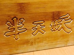 -半天妖烤鱼(方庄店)