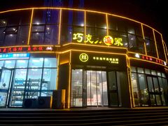 -巧克力渔家.小船海鲜胶东菜(万平口店)