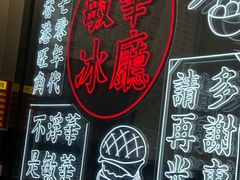 -敏华冰厅(平安金融中心店)