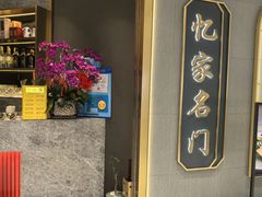 -忆家名门·上海菜(徐家汇店)