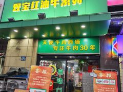 -清真双宝红油牛系列