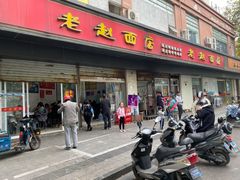 门面-老赵面店(大西路店)