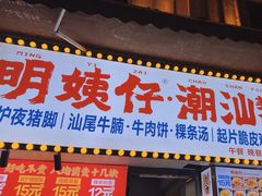 -明姨仔潮汕美食·碳炉猪脚·汕尾牛腩饭·起片鸡煲(起义路店)