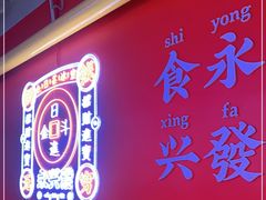 -永兴發香港茶餐厅(三坊七巷店)