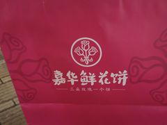 -嘉华鲜花饼·现烤(昆明老街店)