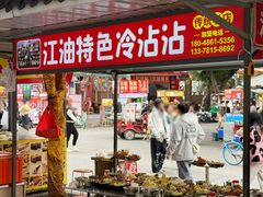 -江油特色冷沾沾(火炮街店)