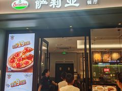 -萨莉亚意式餐厅(杭州西溪龙湖天街店)