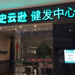 门面-史云逊养发护发