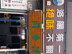 门面-高记清香园绝味不翻汤