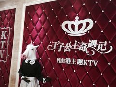 -自由港KTV(王子公主金平店)
