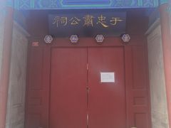 -于谦祠