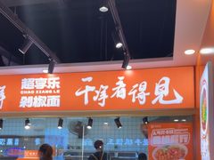 -超享乐剁椒面(合生汇店)
