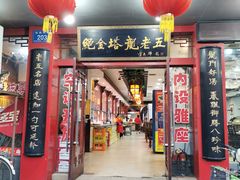 门面-龙老五汤店(站前西路店)
